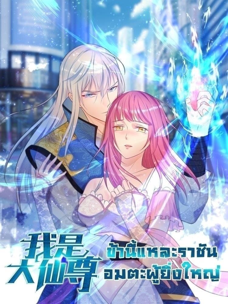 I’m The Great Immortal ข้านี่แหละ ราชันอมตะผู้ยิ่งใหญ่ I’m The Great Immortal ข้านี่แหละ ราชันอมตะผู้ยิ่งใหญ่
