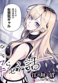 Namaiki na Gal Ane wo Wakaraseru Hanashi Namaiki na Gal Ane wo Wakaraseru Hanashi