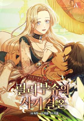 Lily Bush’s Substitute Marriage